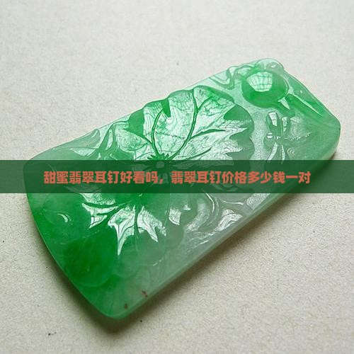 甜蜜翡翠耳钉