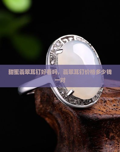甜蜜翡翠耳钉