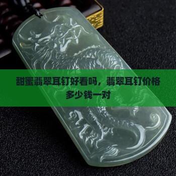 甜蜜翡翠耳钉