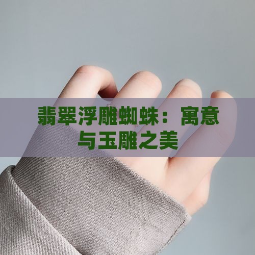 翡翠浮雕蜘蛛