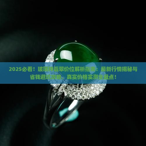 玻璃种翡翠多少价位