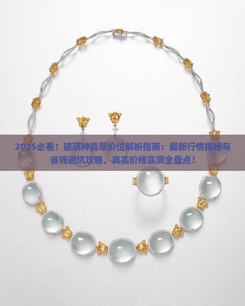 玻璃种翡翠多少价位