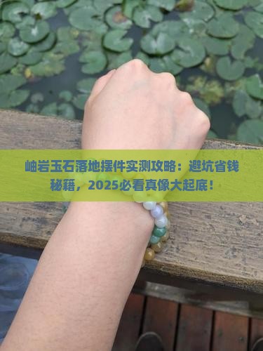 岫岩玉石落地摆件