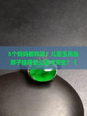 儿童玉吊坠脖子挂绳