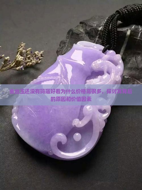 金丝玉还没有玛瑙好看为什么价格高很多