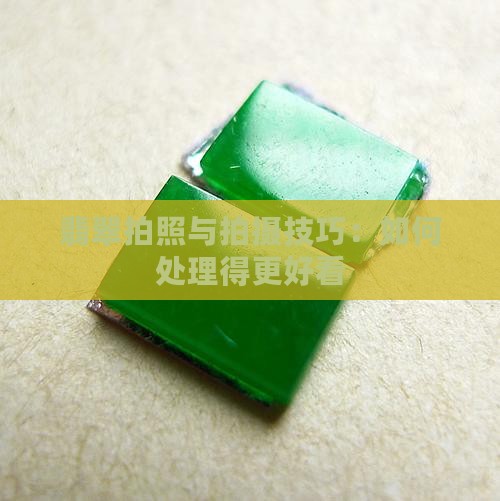 翡翠拍照怎么处理好看