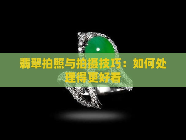 翡翠拍照怎么处理好看