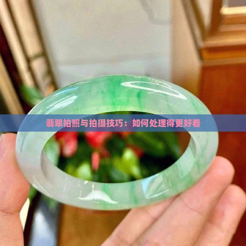 翡翠拍照怎么处理好看