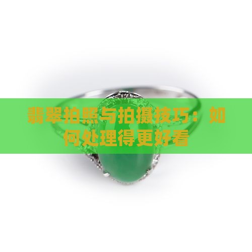 翡翠拍照怎么处理好看
