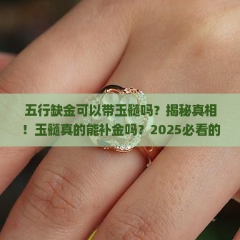 五行缺金可以带玉髓吗