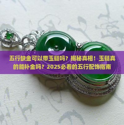 五行缺金可以带玉髓吗