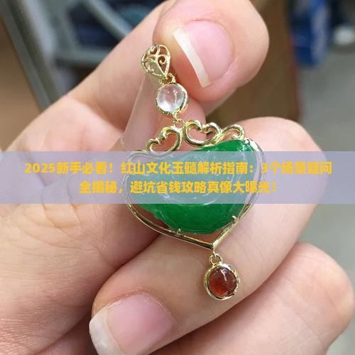 红山文化玉髓