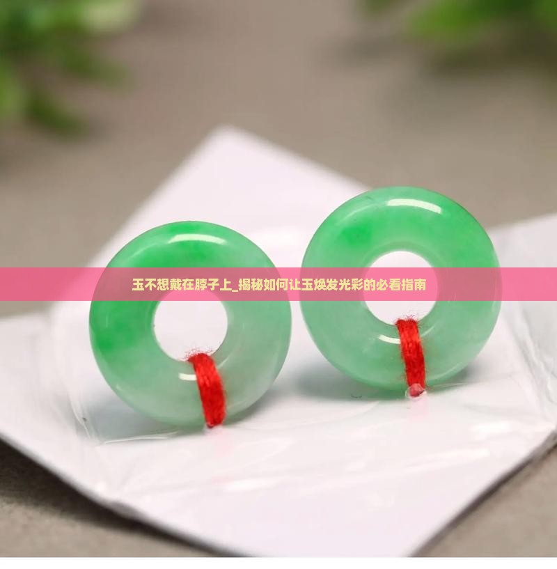 玉不想戴在脖子上