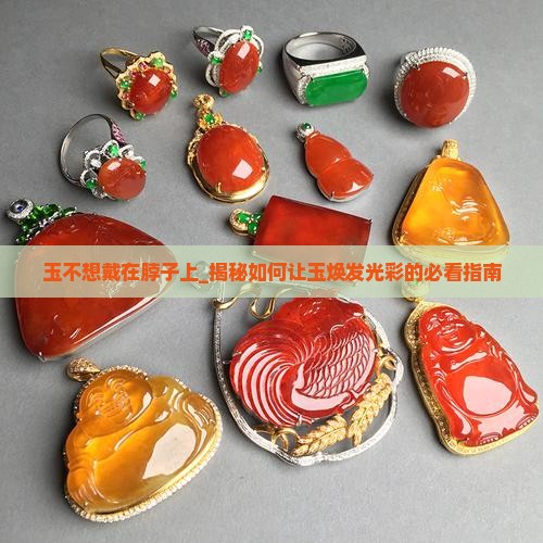 玉不想戴在脖子上