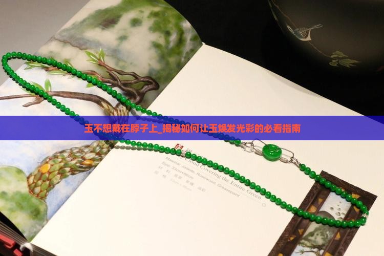 玉不想戴在脖子上