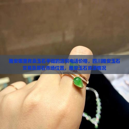 雅安哪里有卖玉石手链的店啊