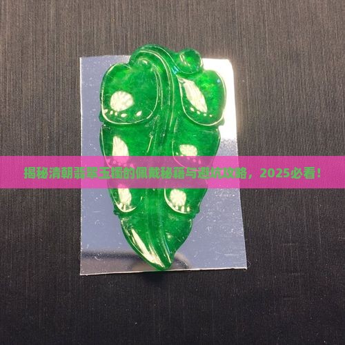 翡翠玉镯清朝怎么戴