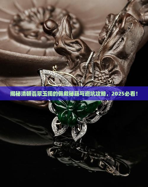 翡翠玉镯清朝怎么戴