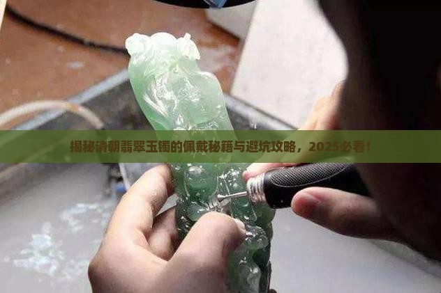 翡翠玉镯清朝怎么戴