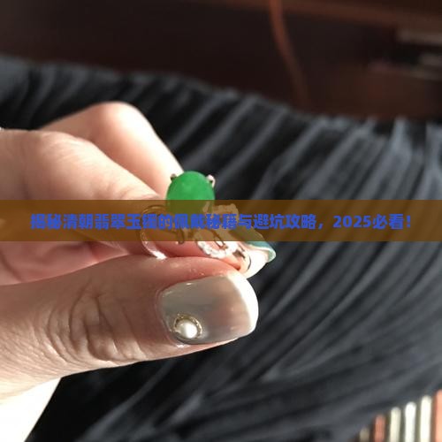 翡翠玉镯清朝怎么戴