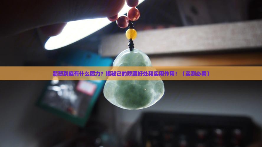 翡翠的好处和作用有哪些