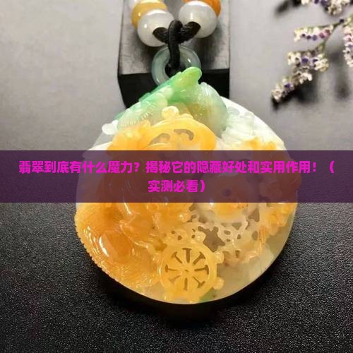 翡翠的好处和作用有哪些