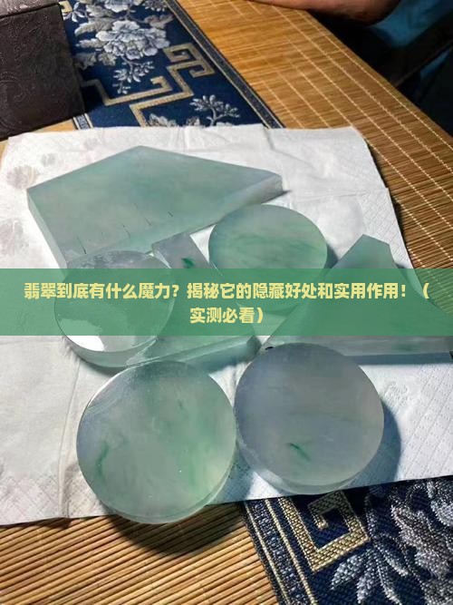 翡翠的好处和作用有哪些