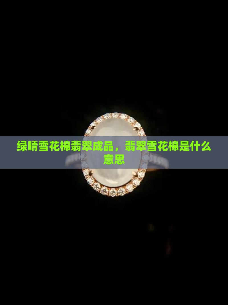 绿晴雪花棉翡翠成品