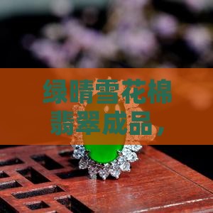 绿晴雪花棉翡翠成品