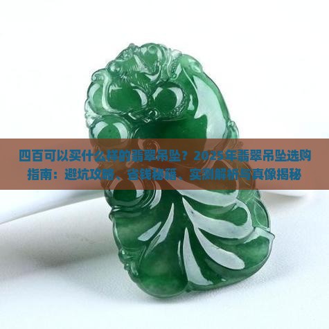 四百可以买什么样的翡翠吊坠