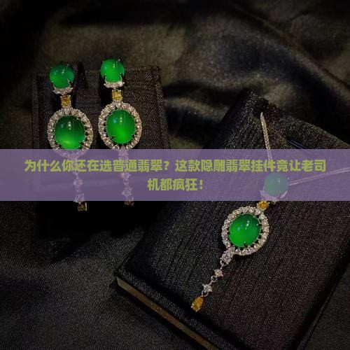隐雕翡翠挂件