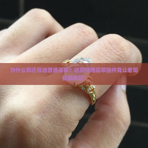 隐雕翡翠挂件