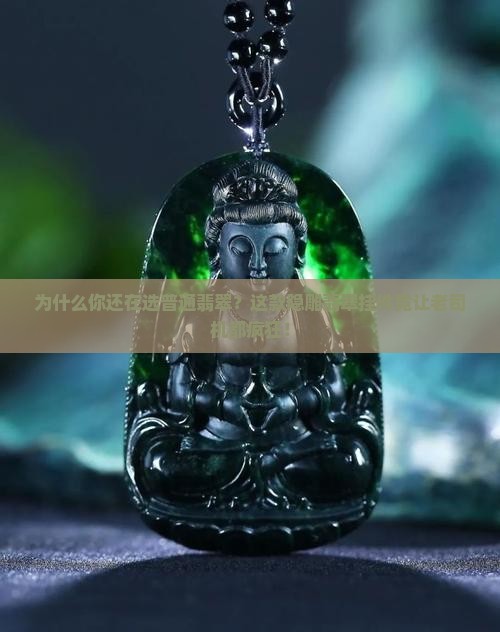 隐雕翡翠挂件