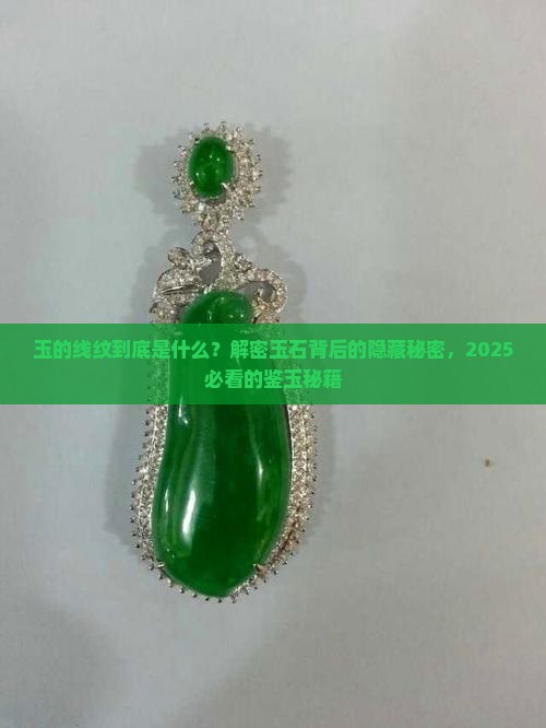 玉的线纹是什么