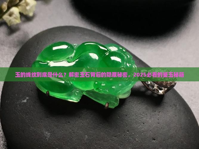玉的线纹是什么