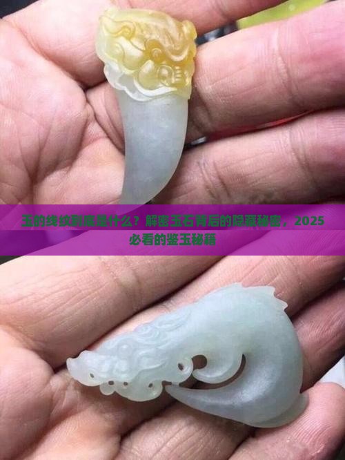 玉的线纹是什么