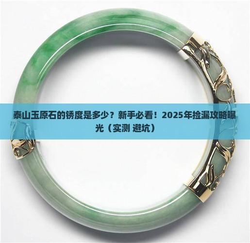 泰山玉原石的锈度是多少