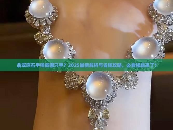 翡翠原石手镯戴哪只手