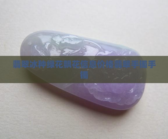 冰种飘花价格