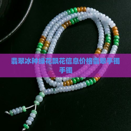 冰种飘花价格