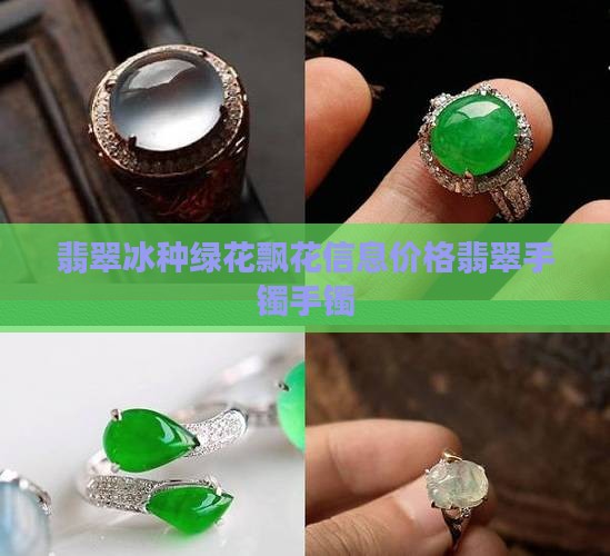 冰种飘花价格