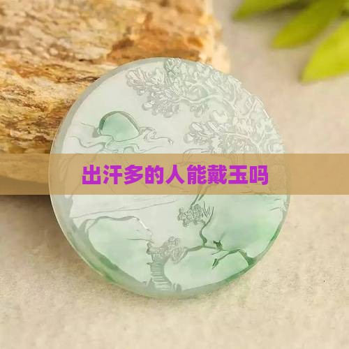 出汗多的人能戴玉吗