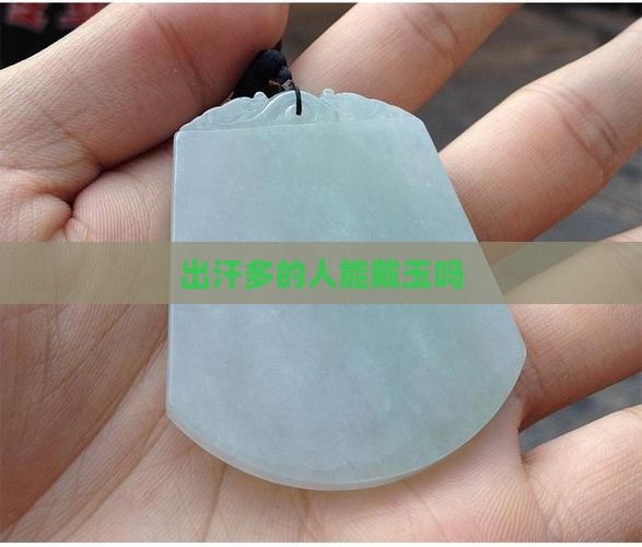 出汗多的人能戴玉吗