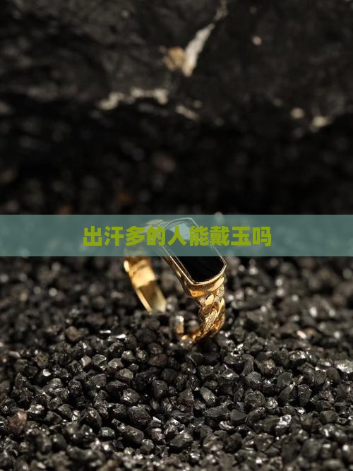 出汗多的人能戴玉吗