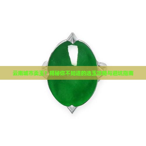 云南边境城市卖玉
