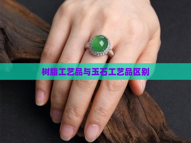 树脂工艺品与玉石工艺品区别