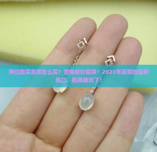 两位数买翡翠怎么买