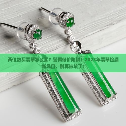 两位数买翡翠怎么买
