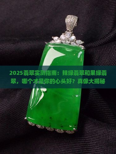 辣绿翡翠和果绿翡翠哪个好一点