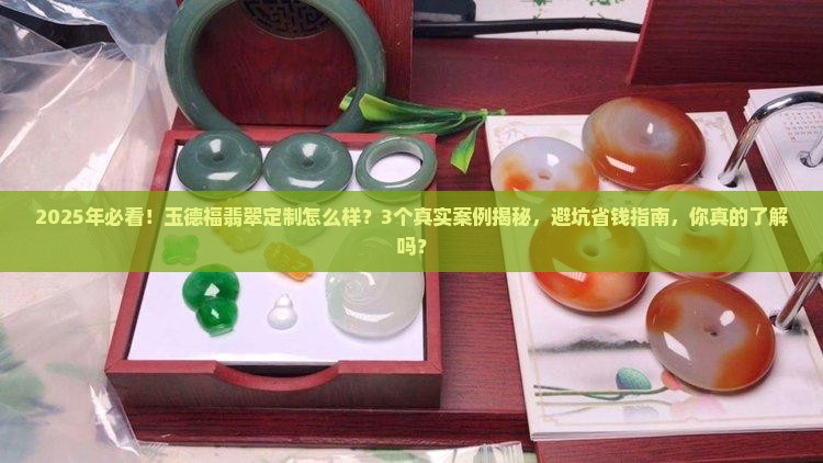 玉德福翡翠定制怎么样知乎